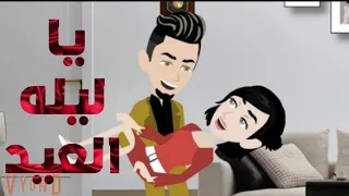 ياليله العيد قصه كامله 