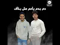 دم بدم وعادي يا عم مش بخاف - Frwela & Eslam Ata