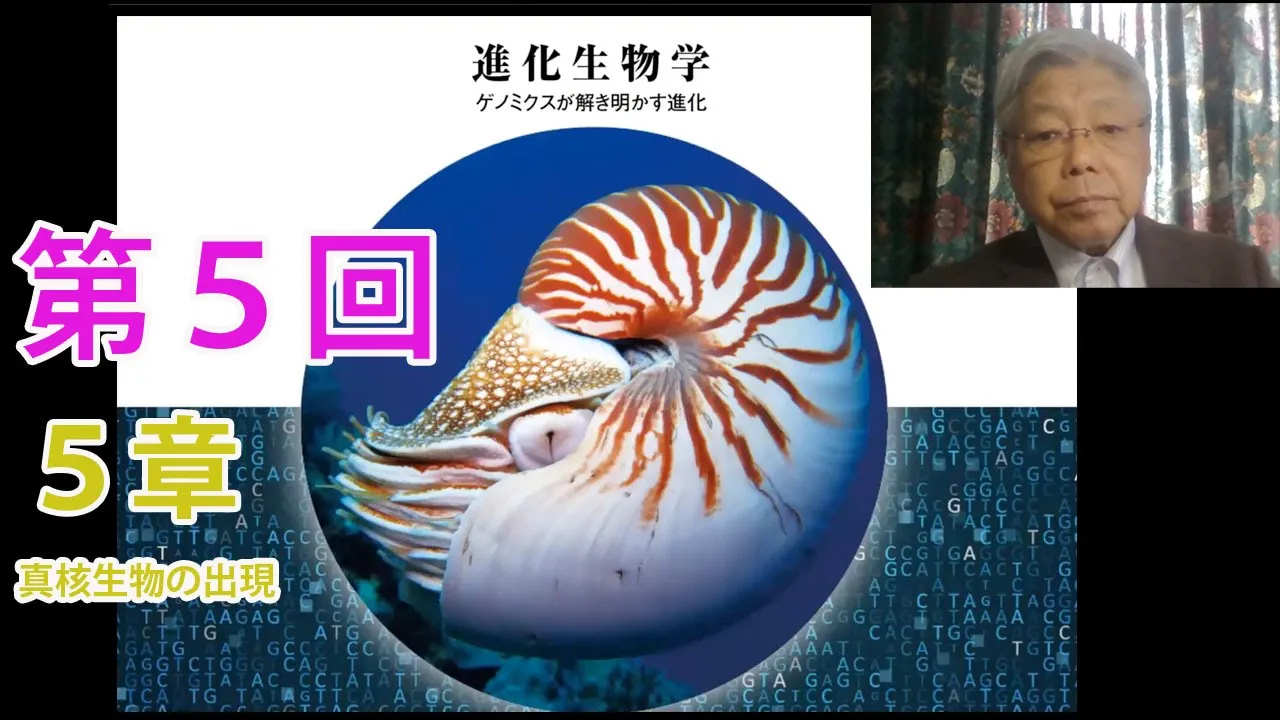 第5回 5章 真核生物の出現