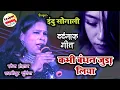 Download Lagu कभी बंधन ज़ुरा लिया #इंदु_सोनाली के आवाज में | Kabhi bandhan chura liya  #Indu sonali stage program