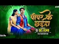 Download Lagu Pipar Ke Chhaiya | Cg Insta Trending Song | Cg Song Dj | Dj Dks Remix 2k25 