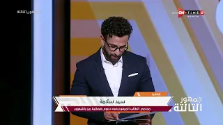 جمهور التالتة سيد سلامة محامي الطالب المرفوع ضده دعوى قضائية من راشفورد يكشف الكواليس الكاملة للقضية دندنها