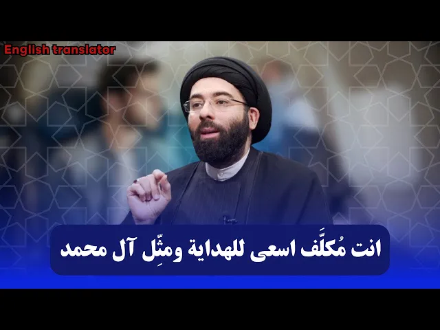 ⁣ماهو مقدار التبليغ المكلفين به | السيد مهدي المدرسي