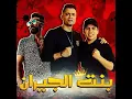 اغنية (بنت الجيران) حسن شاكوش - عمر كمال - روعة لايفوتك