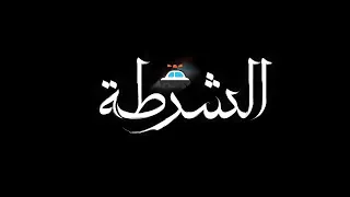 كرومات شاشه سوداء انا عايز  الشرطه تبص انا صحبي باعني عشان ك  دندنها