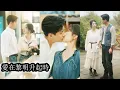 Lagu 【完結】豪門婚禮上親眼撞見未婚夫出軌她果斷摘下頭紗轉身離開，意外遇到同樣被拋棄的他，兩人一拍即合在他人婚禮上成就自己的姻緣，原以為只是衝動之舉，殊不知從前經歷的所有曲折都是為了遇見彼此！#甜寵