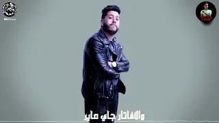 المهرجان دا فاجر مهرجان العب بعيد يا شاطر   دندنها