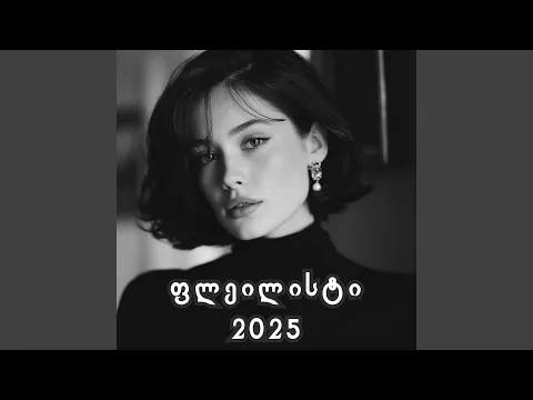 Video Thumbnail: ვინ დამწყევლა - იეთიმ გურჯი