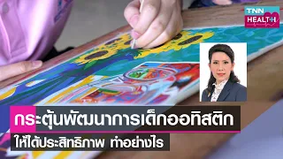  สาเหตุหลักที่ทำให้เด็กที่มีภาวะออทิสซึมมีพัฒนาการล่าช้าคืออะไรบ้าง 