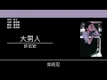 許志安 Andy Hui - 大男人 [歌詞同步/粵拼字幕][Jyutping Lyrics]