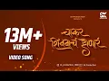 Download Lagu CHAKAR SHIVBACH HONAR | चाकर शिवबाचं होणारं | OFFICIAL VIDEO | AVADHOOT GANDHI | PADMANABH GAIKWAD