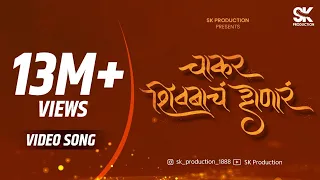 chakar shivbach honar official video avadhoot gandhi padmanabh gaikwad