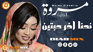 جديد مروة الدولية موسي باسطة نحنا اخر حبتين اغاني سودانية 2025 