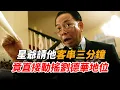 Download Lagu 星爺只是請他客串三分鐘，沒想到黃一飛直接演成極品，三重劉德華原來是這麼來的！