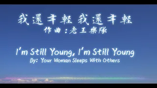  wo hai nian qing wo hai nian qing chinese pinyin english lyrics 