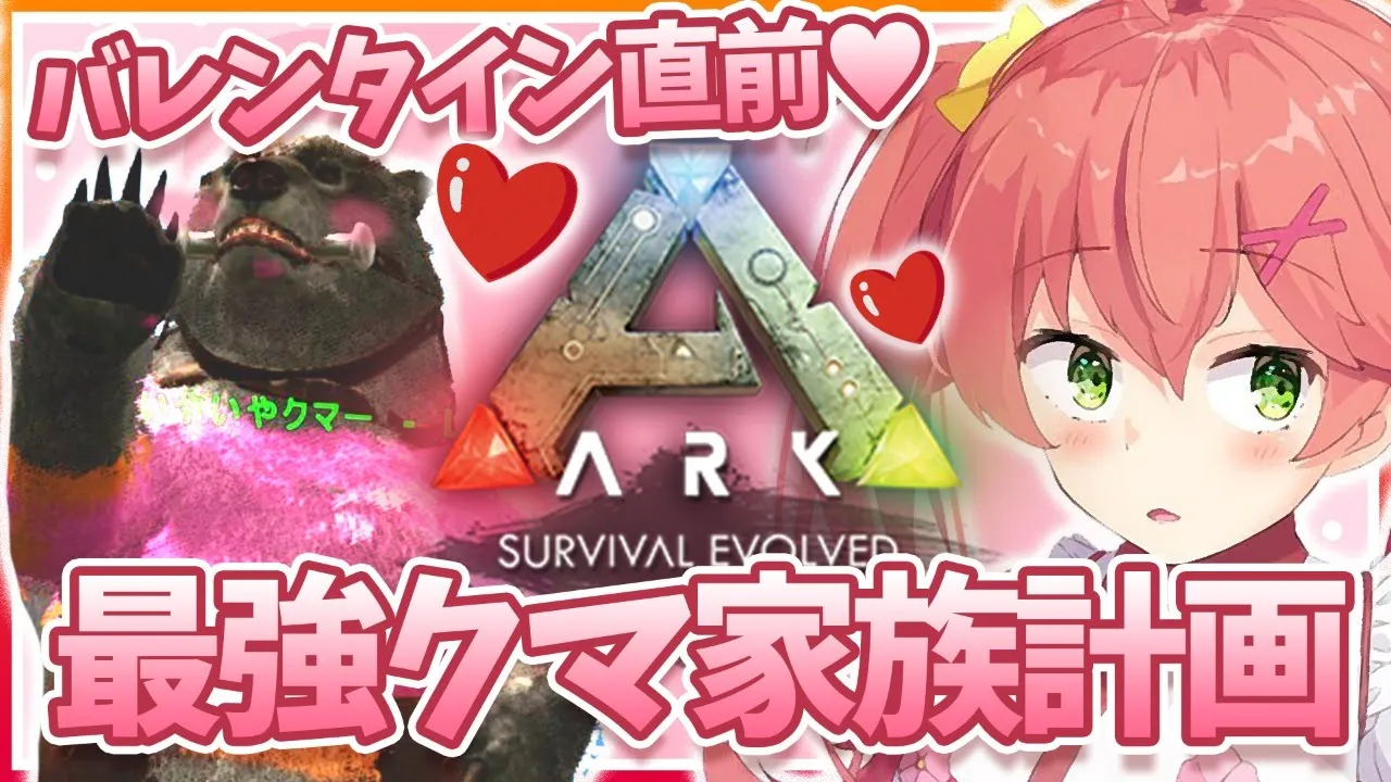 #17【ぽんこつArk | ラグナロク】バレンタイン直前💓最強クマ家族をつくってあげるにぇ･･💓🐻🐻🐻【ホロライブ/さくらみこ】