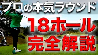 マネジメント解説 試合直前のプロの本気ラウンドを１８ホールお見せします スコアをまとめるマネジメントとは 近畿オープン編最終回 