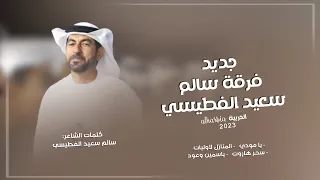 فرقة سالم سعيد الفطيسي الحربية   يا مودي   المنازل الاوليات   سحر هاروت   ياسمين وعود  حصريا        دندنها