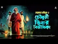 Lagu তারানাথ তান্ত্রিকের গল্প - চৌধুরী ভিলার বিভীষিকা | TARANATH TANTRIK | RAJPRATAPER THEK | #taranath