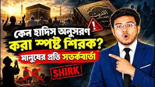 শুধু কোরআনের অনুশরন নাকি 'শুভঙ্করের ফাঁকি'? বিতর্কিত হুজুরদের এই ধৃষ্টতার দাঁতভাঙা জবাব!