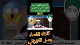 علي الكوراني انت كلب ابن كلب لانك شهدت زور بعداله عادل الوزير العراقي 