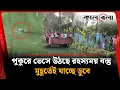Download Lagu পুকুরে হঠাৎ হঠাৎ ভেসে উঠছে কালো বস্তু, এক পলকেই যাচ্ছে ডুবে! Mysterious Pond | Pirojpur | Kalbela