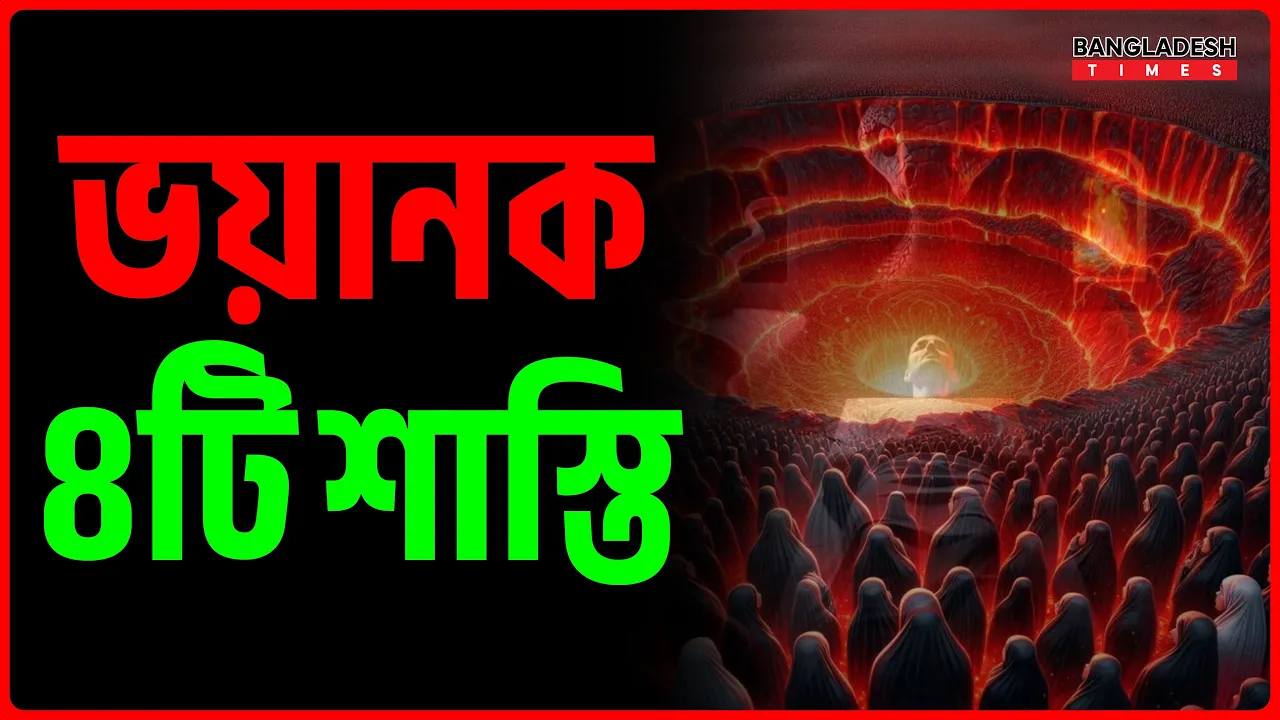 ভয়ানক চারটি শাস্তি