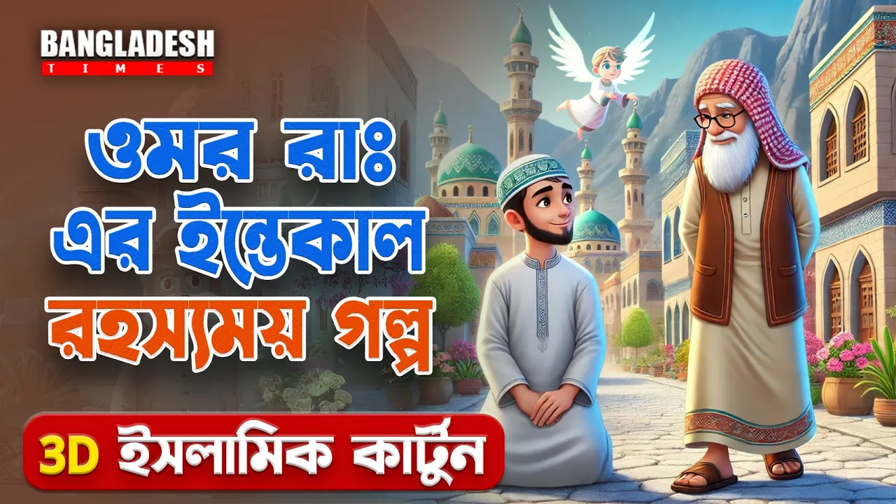 হযরত ওমর রাঃ ই'ন্তে'কা'লের বিস্ময়কর ঘটনা