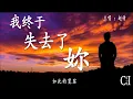 我终于失去了你~赵传『我终于让人群被我深深的打动，我却忘了告诉妳，妳一直在我心中』【动态歌词】At Last I Have Lost You by Chao Chuan