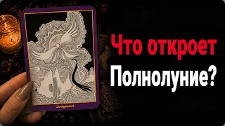 Что откроет ПОЛНОЛУНИЕ? гадание Tarot Cards расклад 