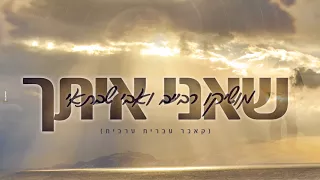 מושיקו רבייב ואבי שבתאי שאני איתך קאבר 