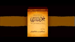 إصدار جزء تبارك للشيخ عبدالعزيز الزهراني مختلف المقامات من روائع التلاوات HQ 