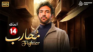 حصريا مسلسل الأكشن والإثارة محارب الحلقة الرابعة عشر 14 بطولة النجم حسن الرداد رمضان 2024 