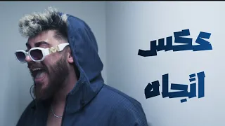 نور الدين الطيار   عكس اتجاه                   دندنها