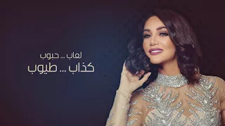 ديانا حداد لعاب كاريوكي 