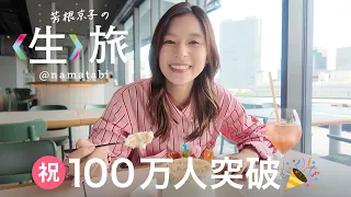 〈生〉旅YouTube登録者数100万人突破ありがとう記念特別篇！