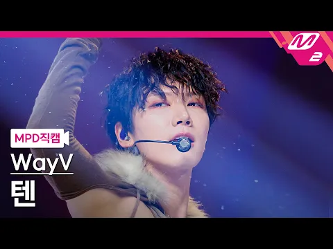 Download MP3 [MPD직캠] WayV 텐 직캠 4K 'She A Wolf' (WayV TEN FanCam) | @MCOUNTDOWN_2024.6.6