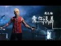 周杰倫 Jay Chou 愛你沒差 Love you, no matter what  [ lyric video ]