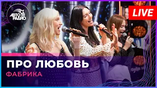 Фабрика - Про Любовь (LIVE @ Авторадио)