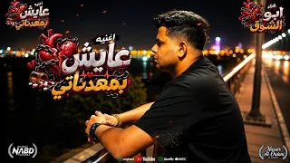 كليب   عايش بمهدئاتي  غناء  أبو الشوق   توزيع اسلام كريزي دندنها