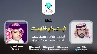 شيلة   راعي الصيت    كلمات   مطلق سعد    اداء   سعد الضوي دندنها