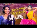 Download Lagu Nattamai Veettu Kitte || நாட்டாமை வீட்டு கிட்டே || Full Song || Latest Tamil Songs 2023