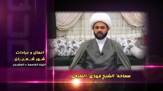 أعمال وعبادات شهر شعبان : الليلة الخامسة والعشرون - سماحة الشيخ مهدي الطرفي