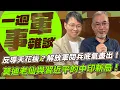 Download Lagu 反導天花板？解放軍閱兵底氣盡出！莫迪老仙與習近平的中印新局！【一週軍事雜談】2025.09.09