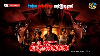 ငါတို့အိမ် | ကိုအံ့