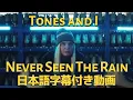 Lagu 【和訳】TONES AND I「Never Seen The Rain」【公式】
