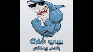 مهرجان بيبي شارك   باسم ريمكس                             دندنها