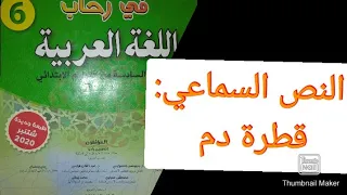 النص السماعي قطرة دم 