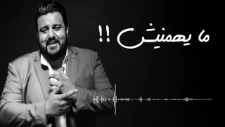 محمد بن صالح ما يهمنيش Mohamed Ben Salah Mayhemmenish 