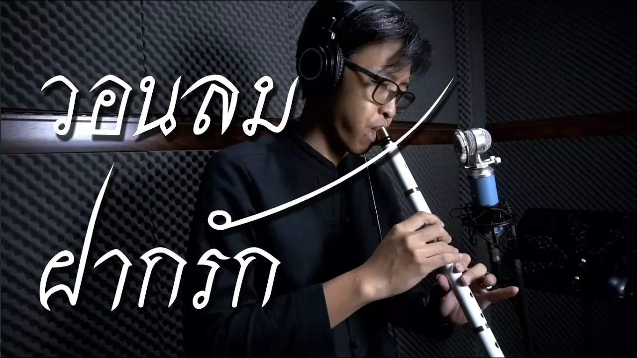 วอนลมฝากรัก - บรรเลงโดย เติ้ล ขลุ่ยไทย
